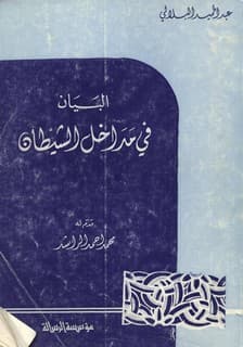غلاف البيان في مداخل الشيطان