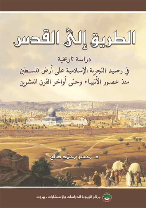 غلاف الطريق إلى القدس