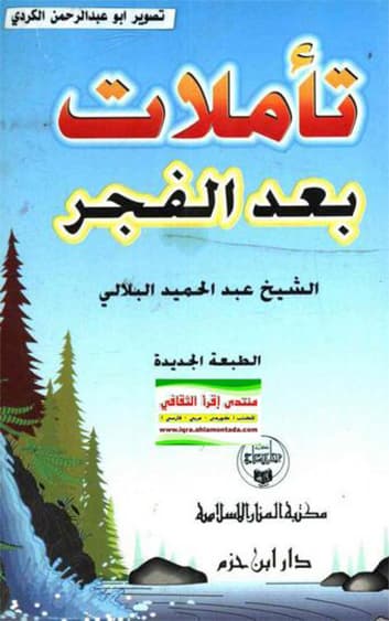 غلاف تأملات بعد الفجر