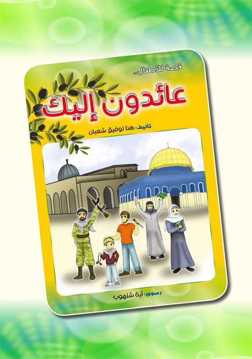 غلاف قصة للأطفال عائدون إليك