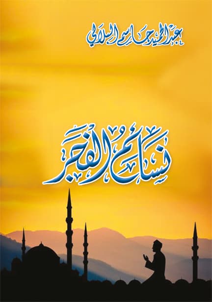 غلاف نسائم الفجر
