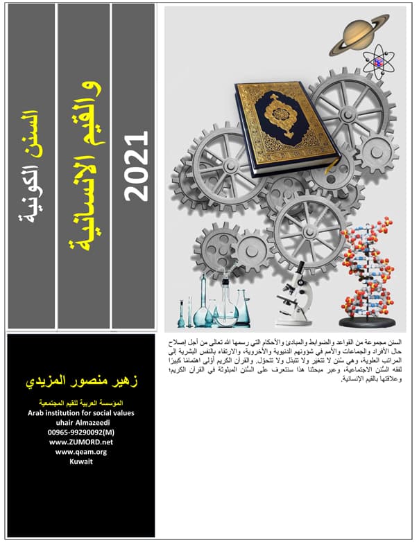 غلاف السنن الكونية والقيم الانسانية