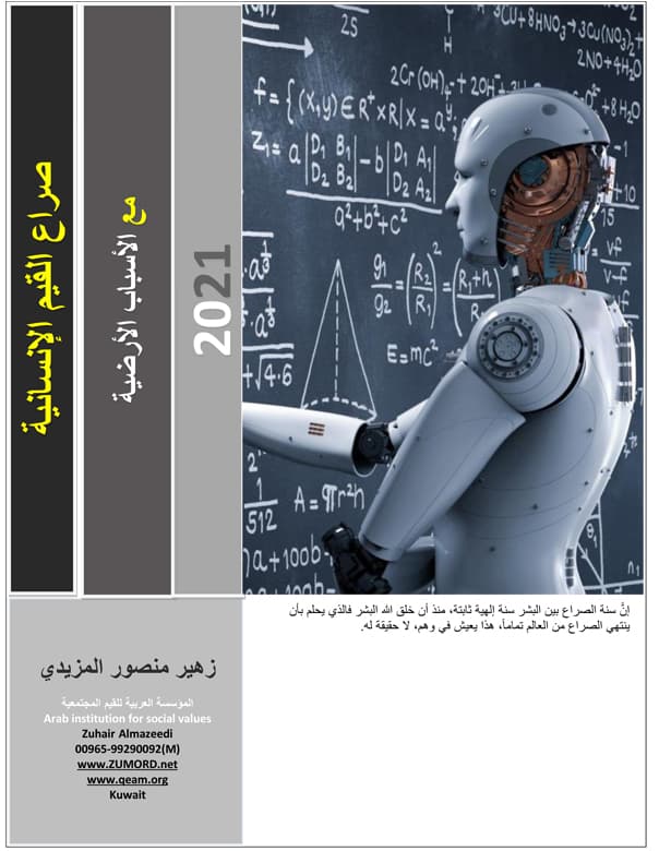 غلاف صراع القيم الأنسانية و الأسباب الأرضية