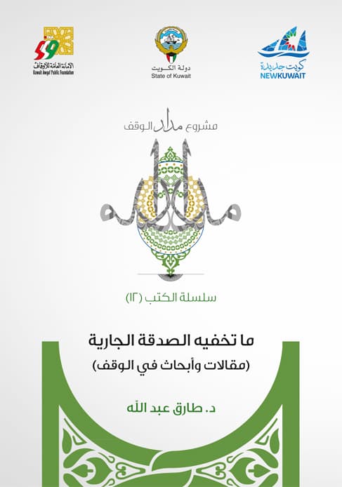 غلاف ما تخفيه الصدقة الجارية