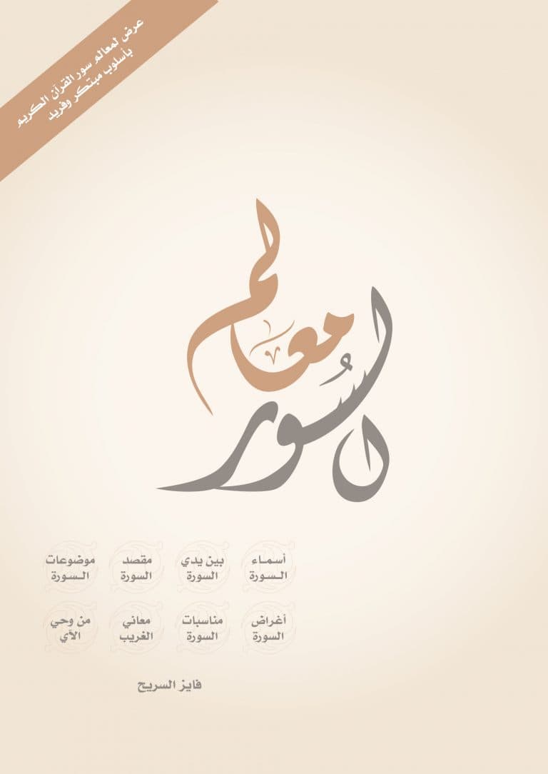 غلاف معالم السور