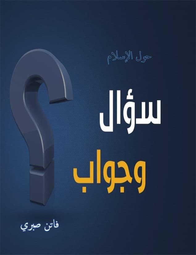 غلاف سؤال وجواب عن الإسلام