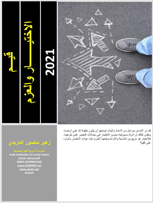 غلاف قيم الاختيار والعزم