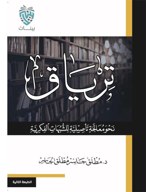 غلاف ترياق: نحو معالجة تأصيلية للشبهات الفكرية