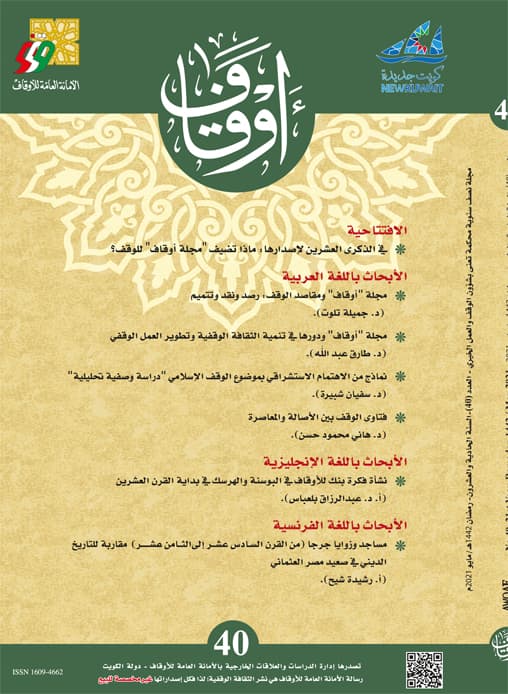 غلاف مجلة أوقاف (العدد 40)