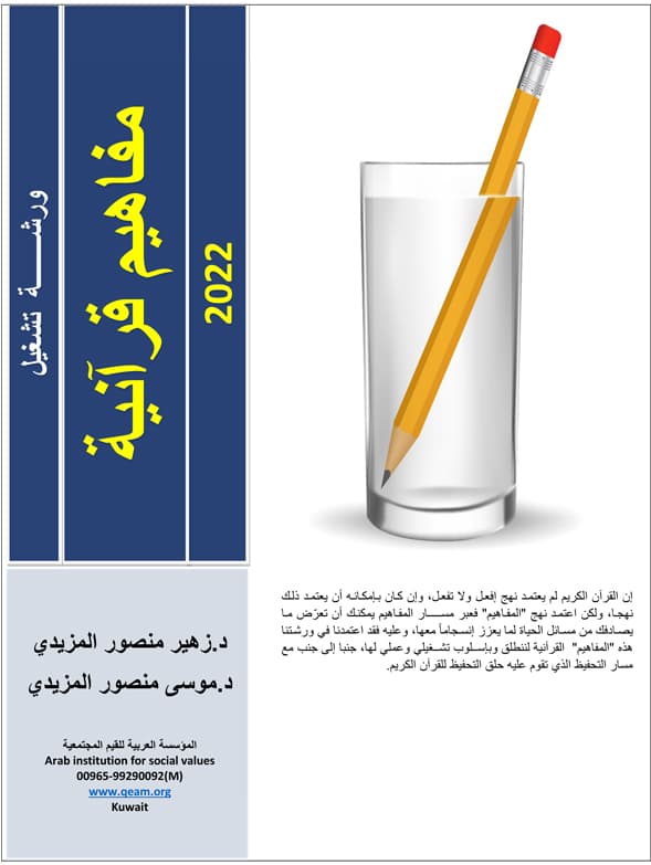 غلاف ورشة تشغيل مفاهيم قرآنية