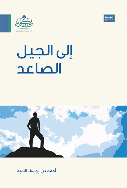 غلاف إلى الجيل الصاعد