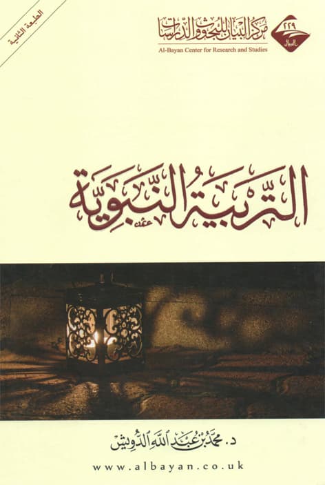 غلاف التربية النبوية