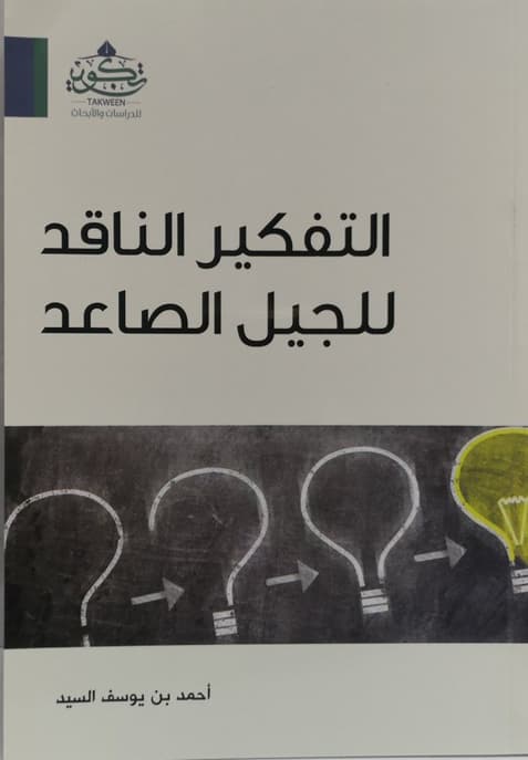 غلاف التفكير الناقد للجيل الصاعد