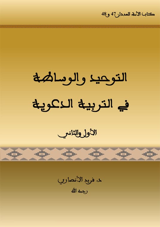 غلاف التوحيد والوساطة في التربية الدعوية