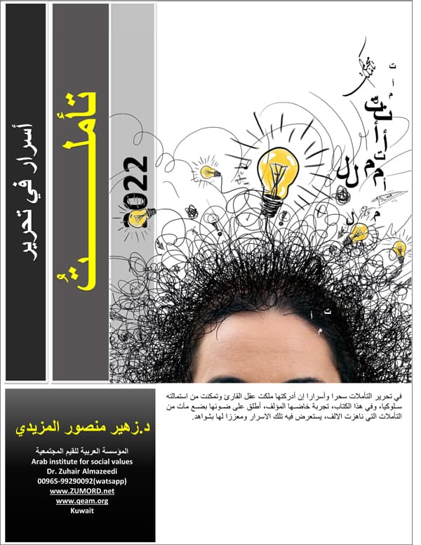 غلاف أسرار في تحرير تأملت