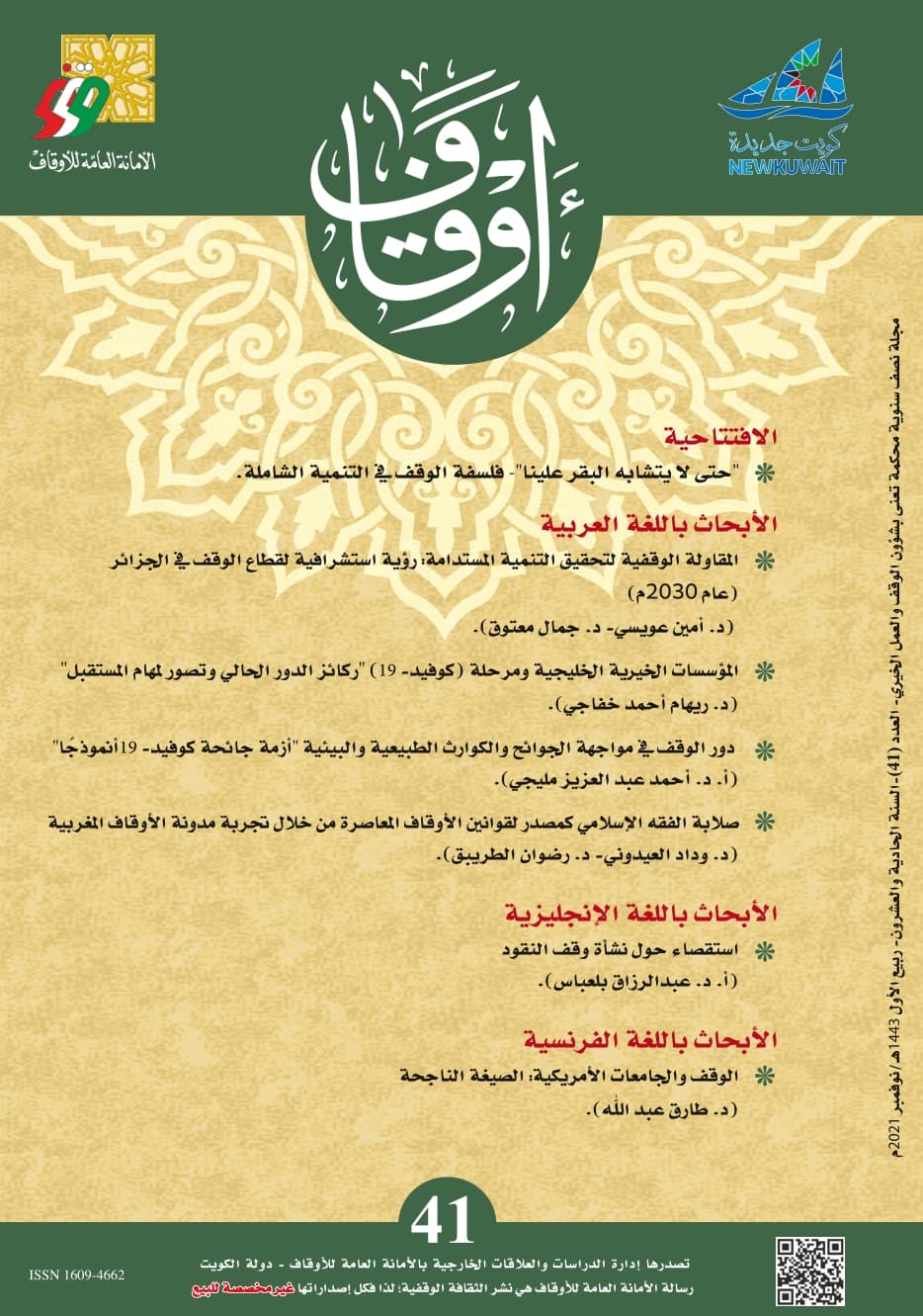 غلاف مجلة أوقاف (العدد 41)