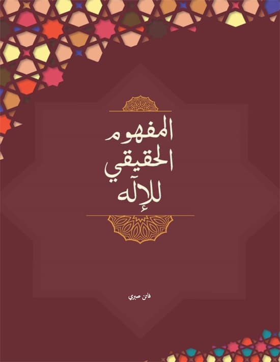 غلاف المفهوم الحقيقي للإله