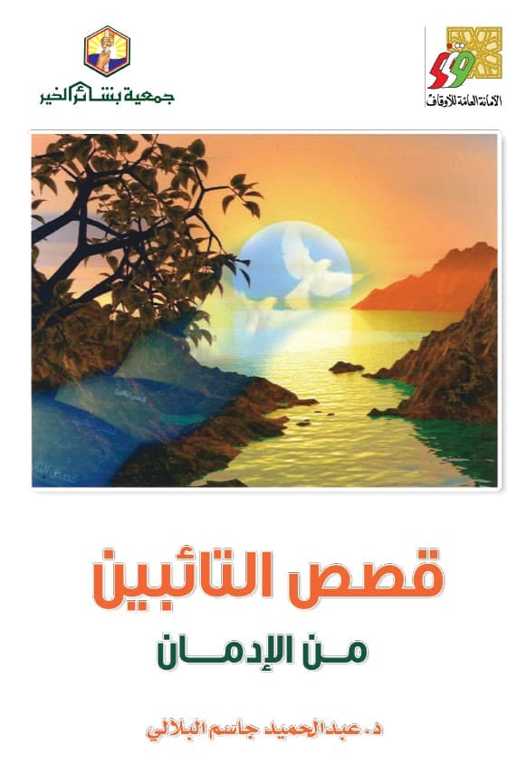 غلاف قصص التائبين من الادمان