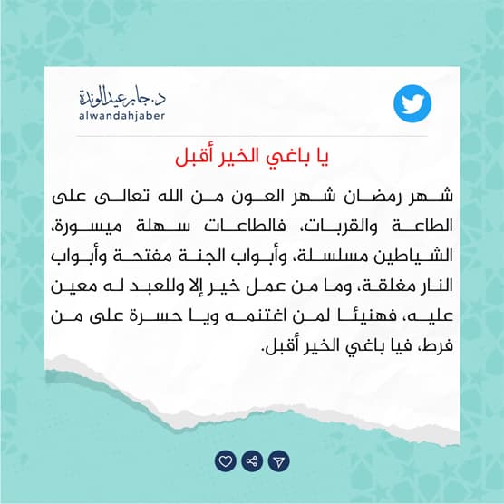 غلاف يا باغي الخير أقبل