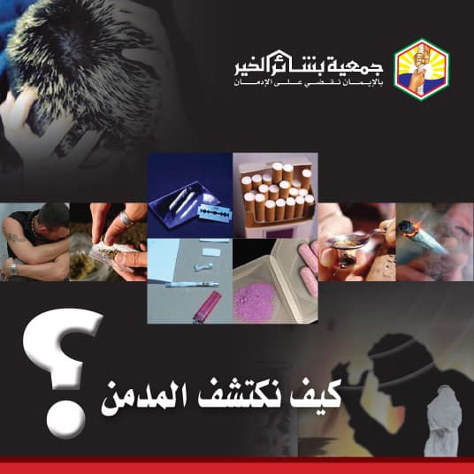 غلاف كيف نكتشف المدمن