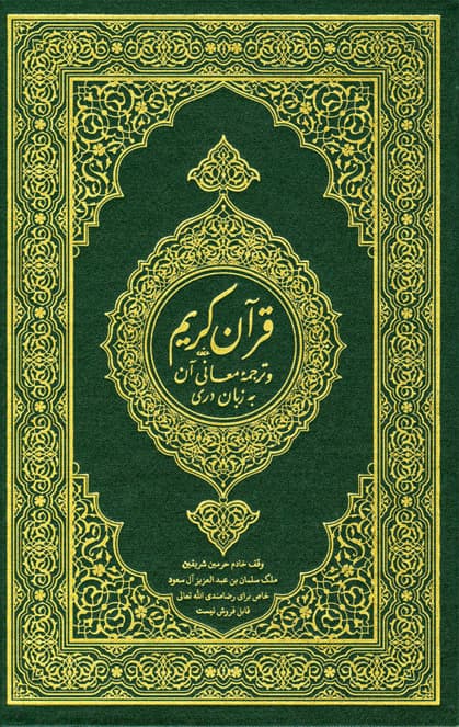 غلاف القرآن الكريم وترجمة معانيه إلى اللغة الفارسية الدرية – فارسي دري