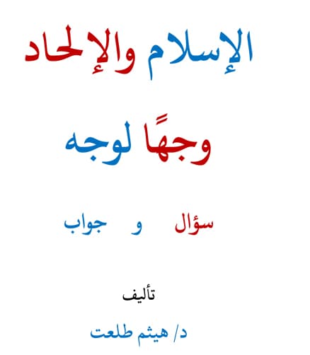 غلاف الإسلام والإلحاد وجها لوجه
