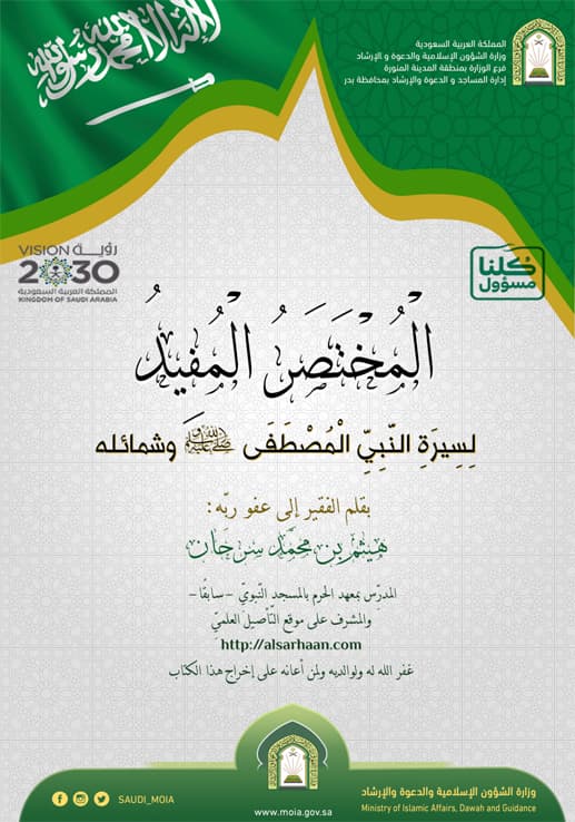غلاف المختصر المفيد لسيرة النبي المصطفى صلى الله عليه وسلم وشمائله