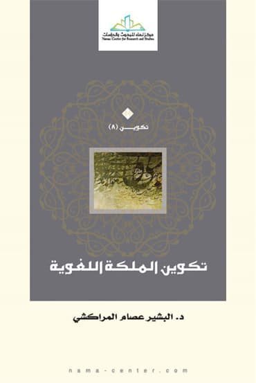 غلاف تكوين الملكة اللغوية