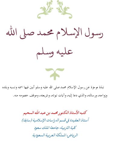 غلاف رسول الإسلام محمد صلى الله عليه وسلم