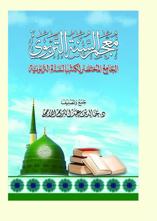 غلاف معجم السنة التربوي
