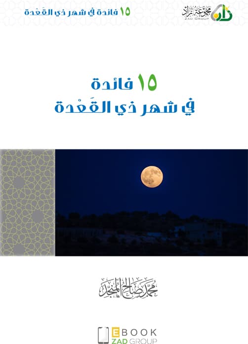 غلاف 15 فائدة في شهر ذي القعدة