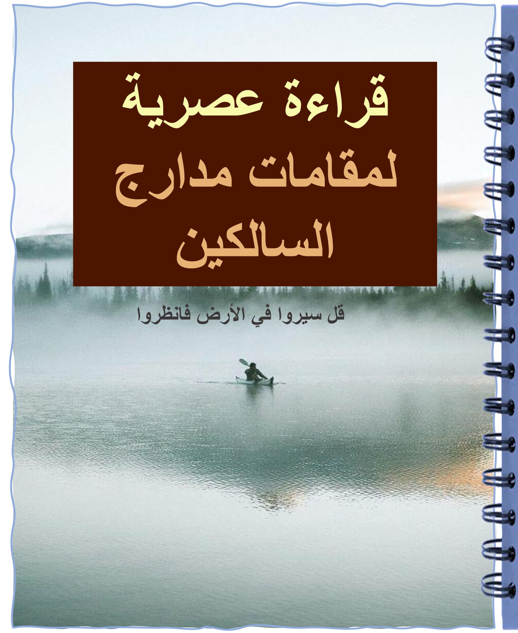 غلاف تأملات في مقامات مدارج السالكين