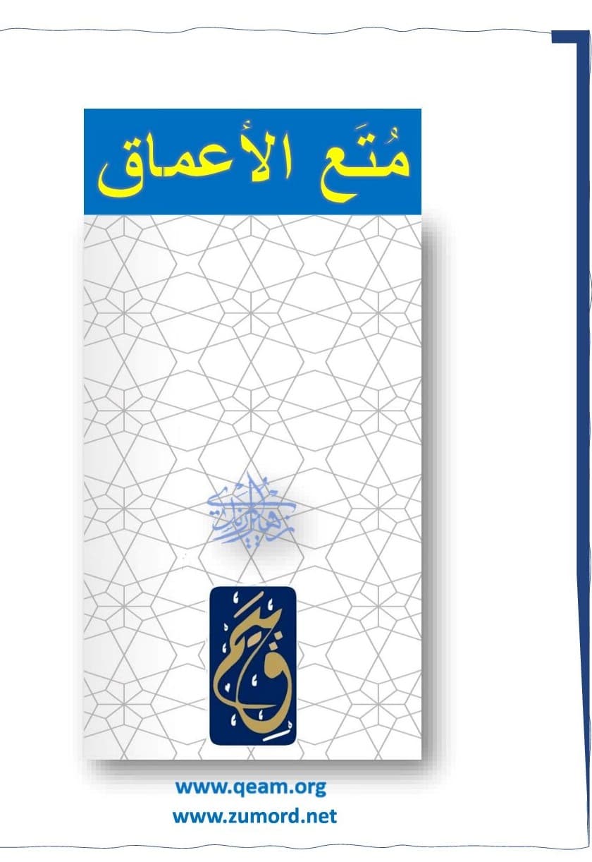 غلاف متع الأعماق