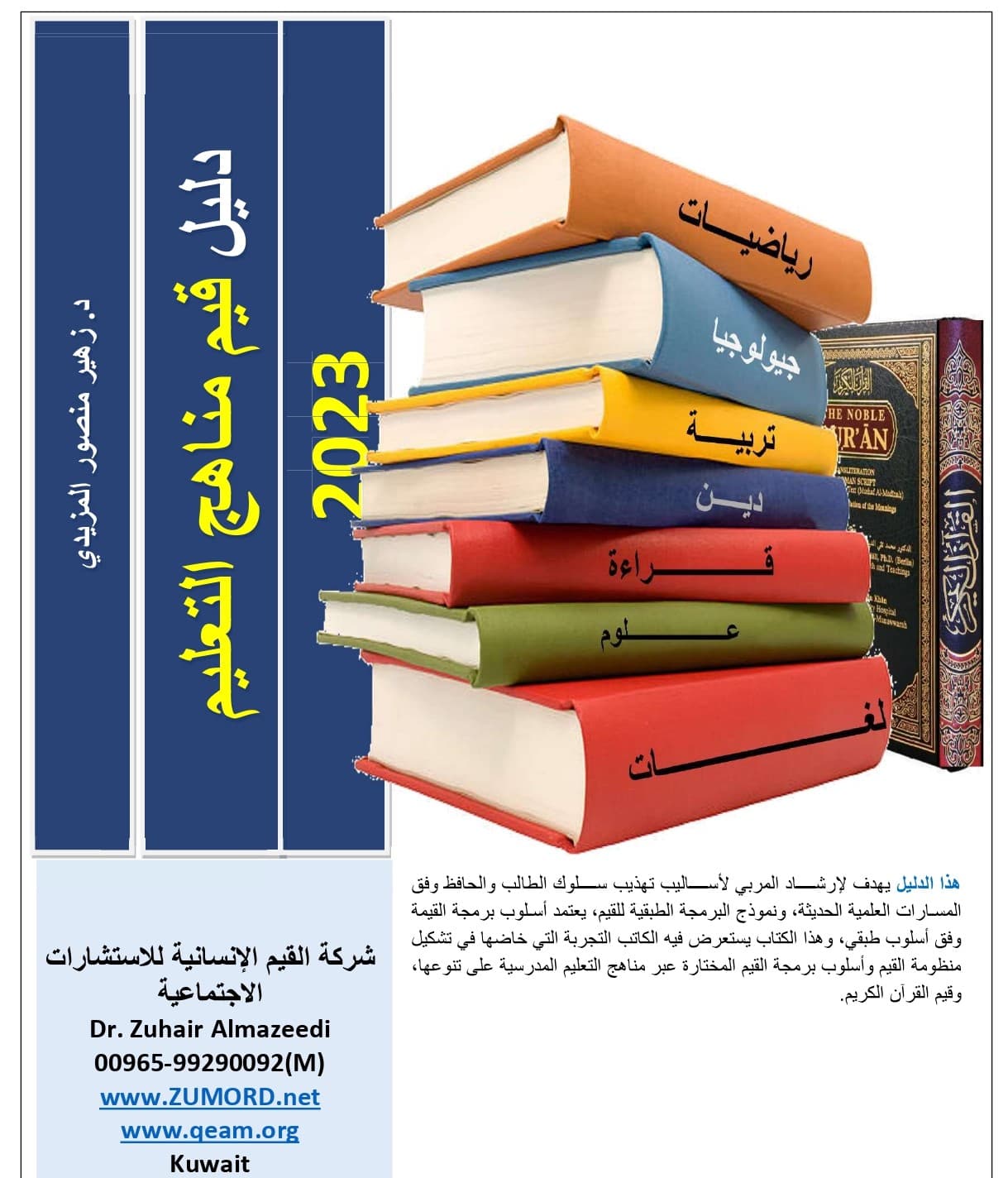 غلاف دليل قيم مناهج التعليم