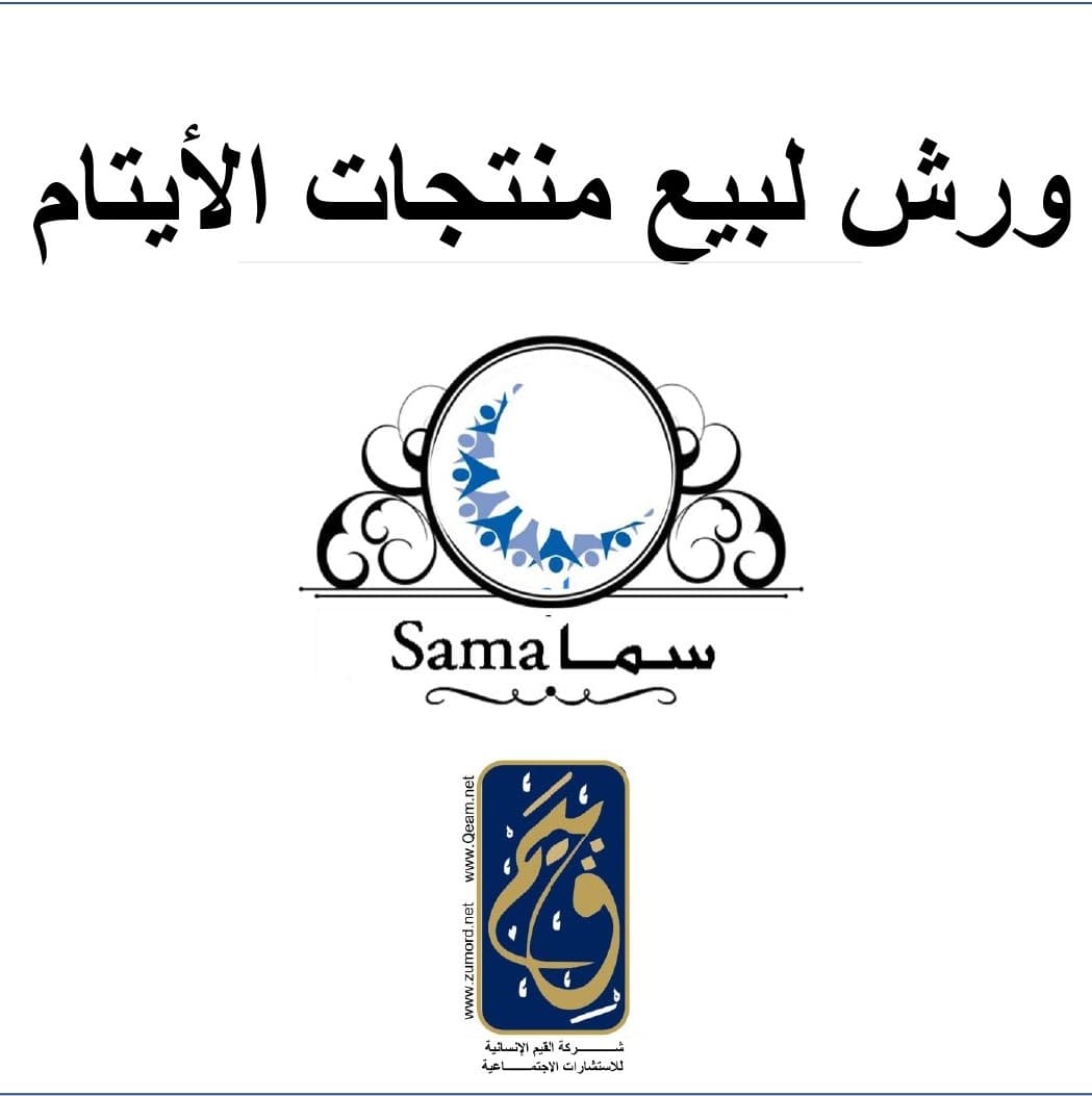 غلاف ورش لبيع منتجات الأيتام