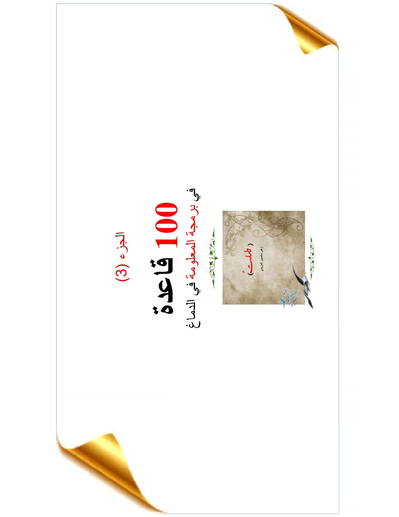 غلاف 100 قاعدة في برمجة المعلومة في الدماغ – الجزء الثالث