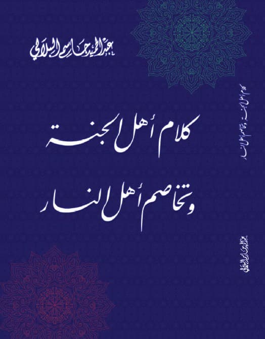 غلاف كلام أهل الجنة وتخاصم أهل النار