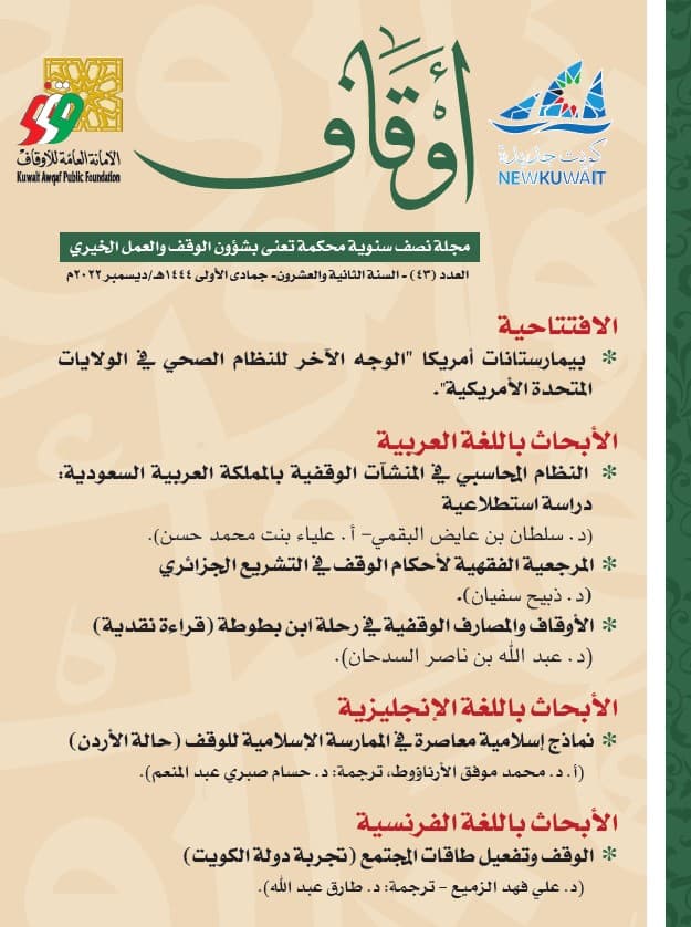 غلاف مجلة أوقاف (العدد 43)