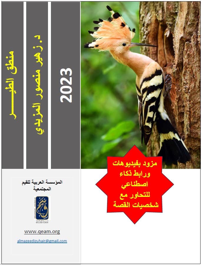 غلاف منطق الطير