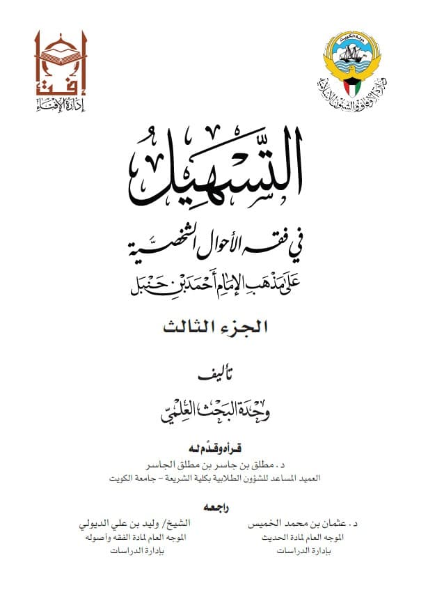 غلاف التسهيل في فقه الأحوال الشخصية على مذهب الإمام أحمد بن حنبل
