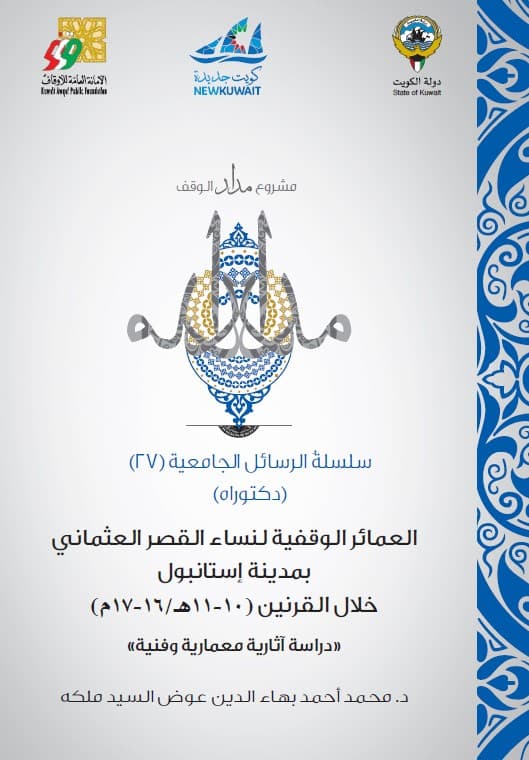 غلاف العمائر الوثيقة للنساء القصر العثماني بمدنية إستانبول