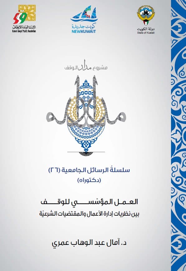 غلاف العمل المؤسّسي للوقف
