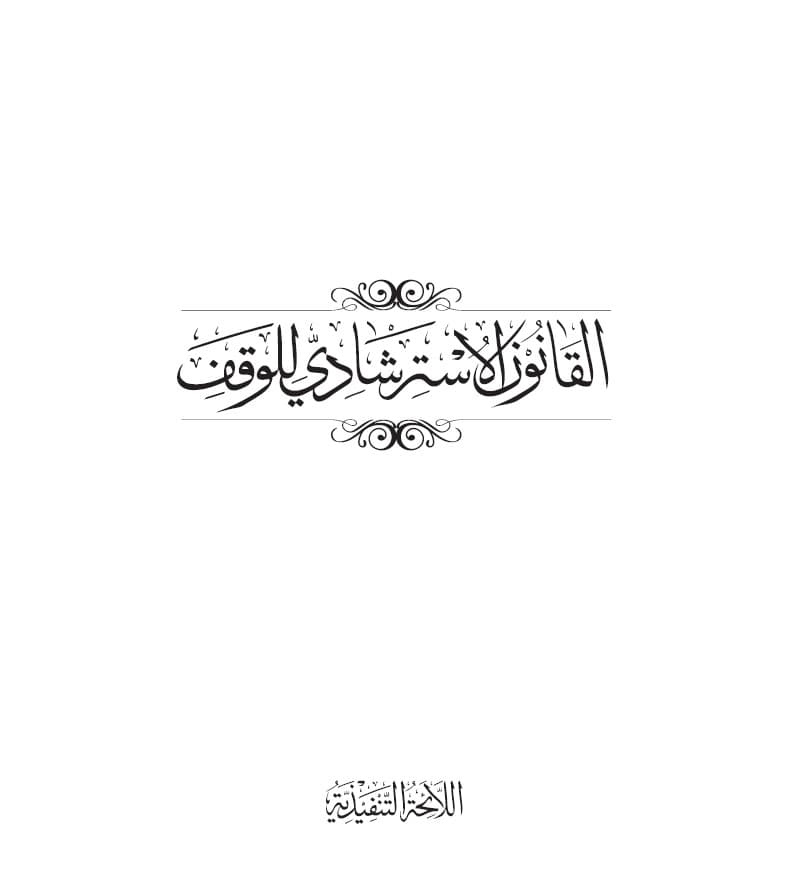 غلاف اللائحة التنفيذية للقانون الاسترشادي للوقف