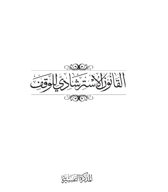 غلاف المذكرة التفسيرية للقانون الاسترشادي للوقف