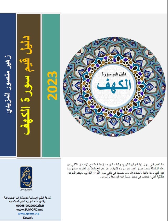 غلاف دليل قيم سورة الكهف