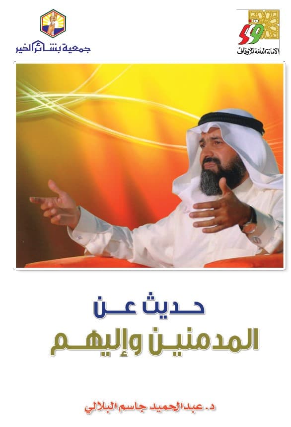 غلاف حديث عن المدمنين وإليهم