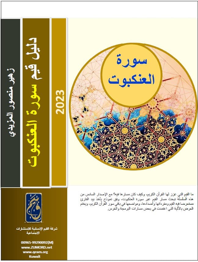 غلاف دليل قيم سورة العنكبوت