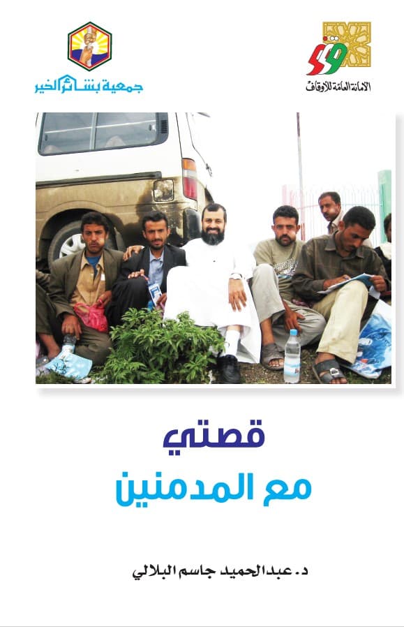 غلاف قصتي مع المدمنين