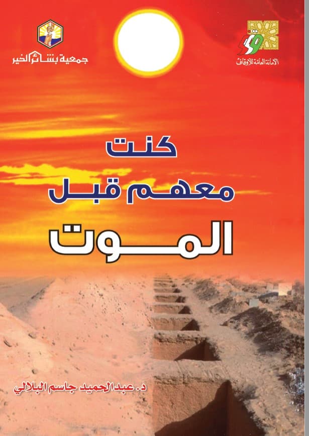 غلاف كنت معهم قبل الموت