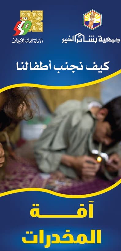 غلاف كيف نجنب أطفالنا آفة المخدرات